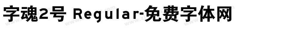 字魂2号 Regular字体转换